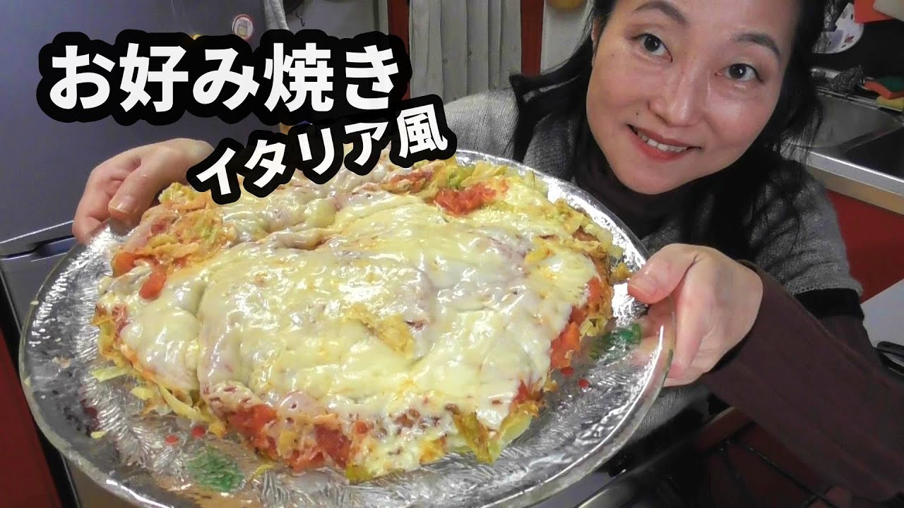 節約料理！イタリア風にお好み焼きを作ってみたよ。キャベツ大量消費に