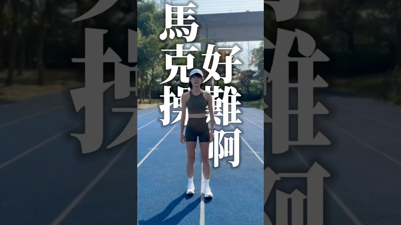 ✨ 提升跑步效率的馬克操訓練 ✨ #runninggirl #跑步 #run #搞笑 #warmup #runningdrills