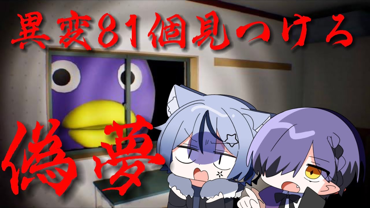 【どるれく】叫んだら引退！？偽夢で異変見つけるまで終われない【ホラゲ】