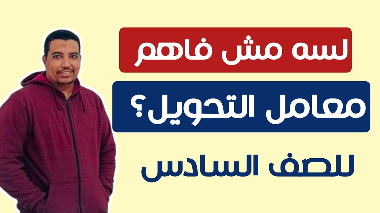 اوعدك هتفهم استخدام معامل التحويل للصف السادس بطريقة سهلة جدااا