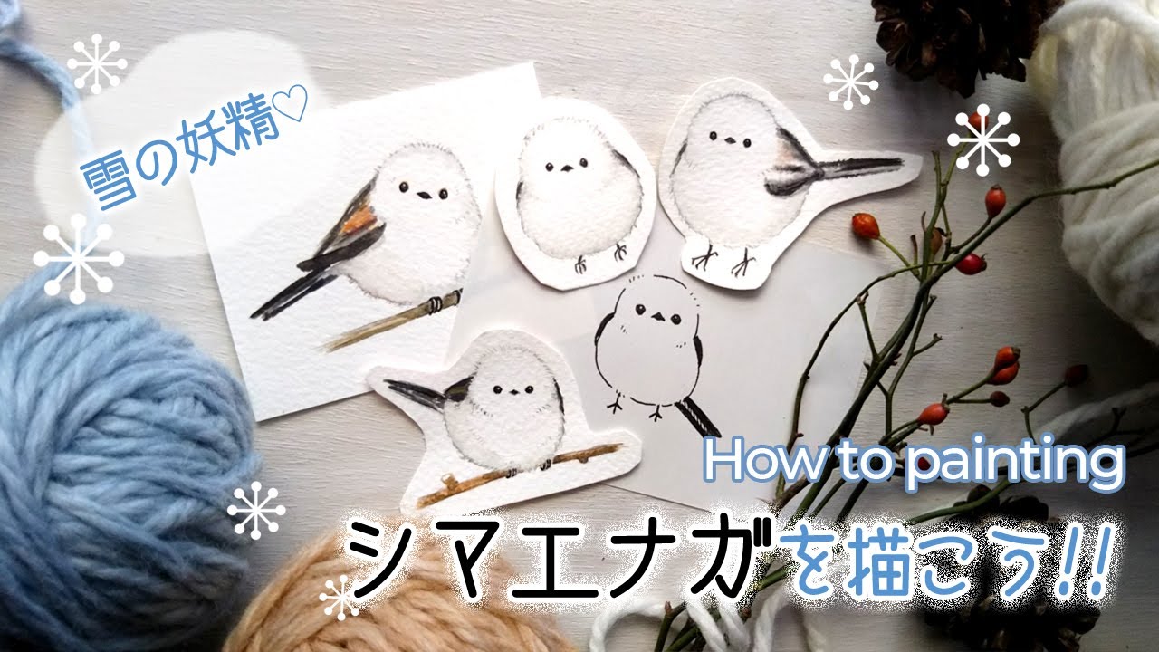 もふもふ♡シマエナガの描き方【かわいい雪の妖精】ペンや水彩を使った冬の小鳥イラスト／How to paint a long-tailed tit
