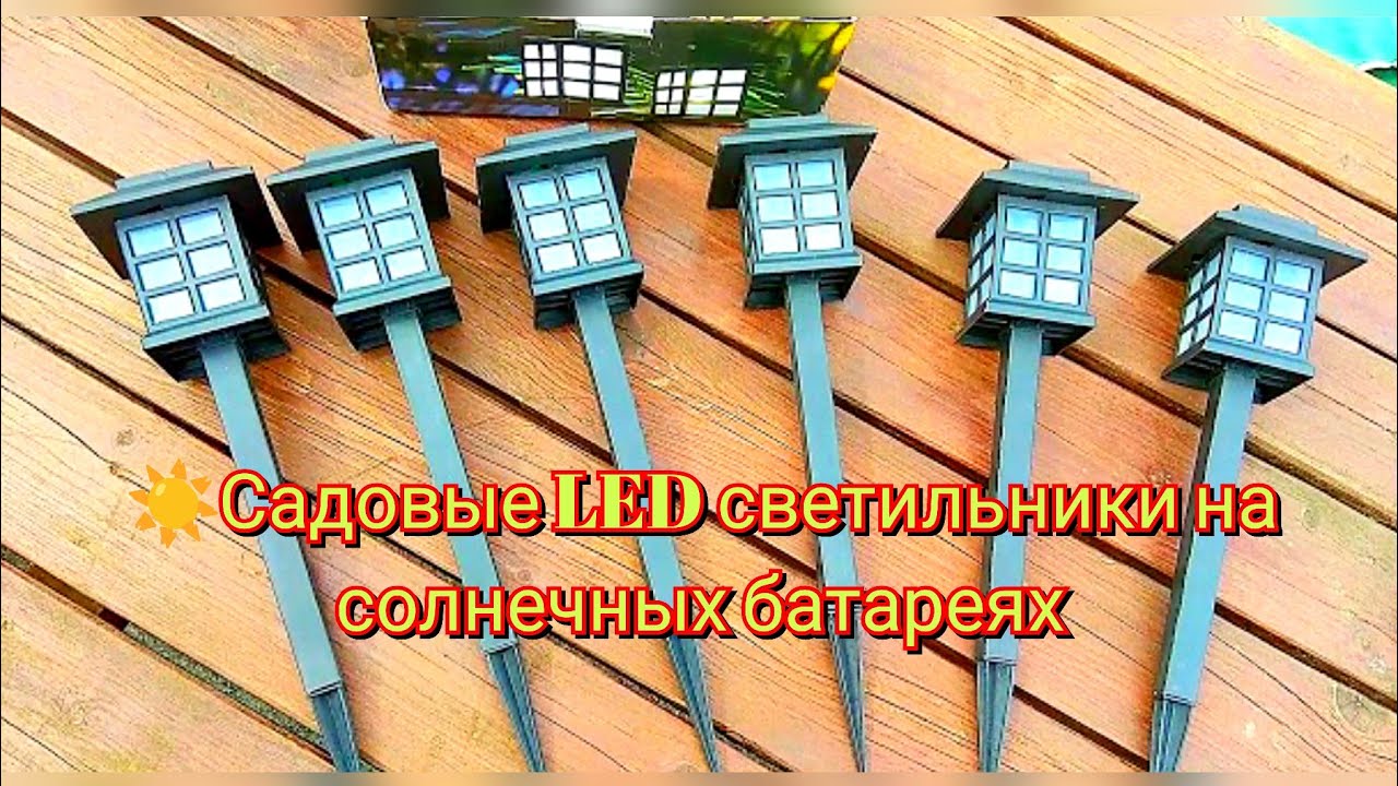 Садовые LED светильники на солнечных батареях / Solar LED Garden Lights