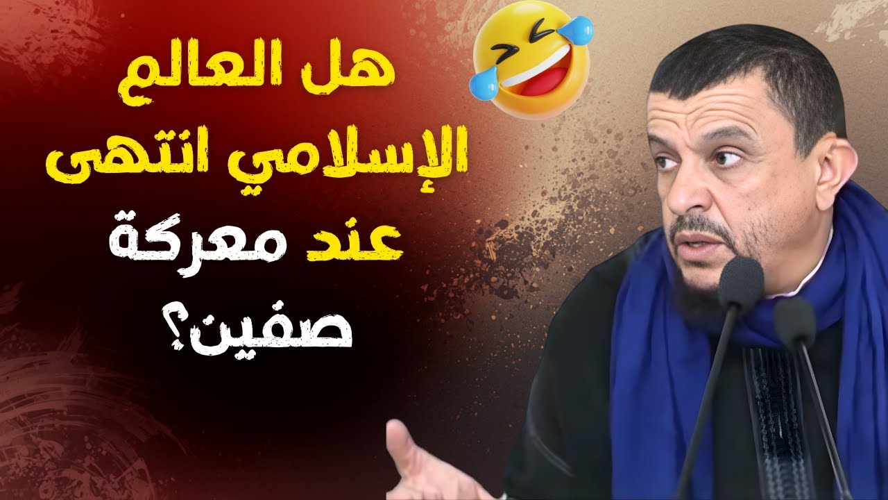 هل العالم اللإسلامي انتهى في معركة صفين؟ الشيخ مولود السريري
