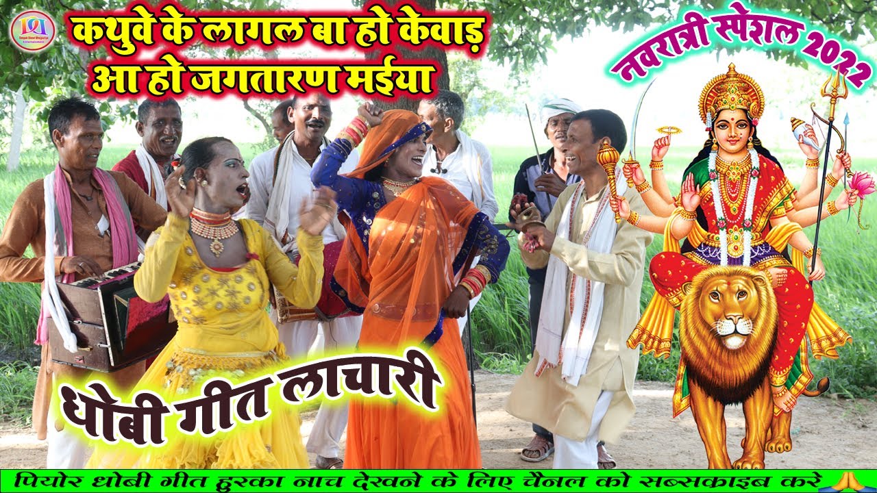 धोबी गीत भक्ति || कथुवे क लागल बा केवाड़ जगतारन मैया ||धोबिया गाना लाचारी 2022