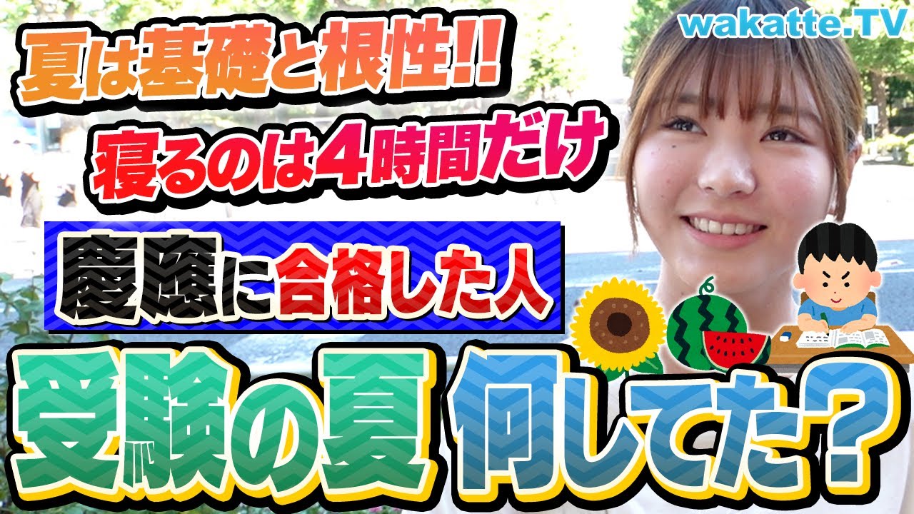 【根性ないヤツは落ちる】慶應に受かった受験生は夏休み何してた！？朝5時起き12時間勉強！基礎固めの毎日！【wakatte TV】