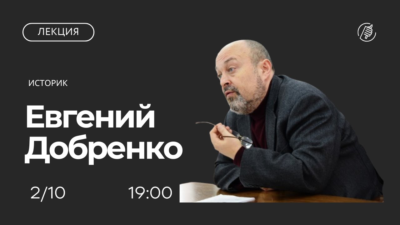 Сталинизм и современность. Лекция профессора университета Венеции Евгения Добренко