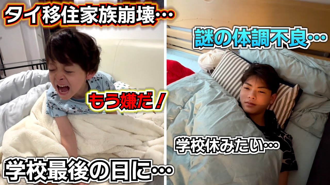 【家族崩壊】学校最後の日…我慢してた父がとうとうブチギレ！兄は謎の体調不良…悲惨【タイ移住 失敗 バンコク 海外生活】