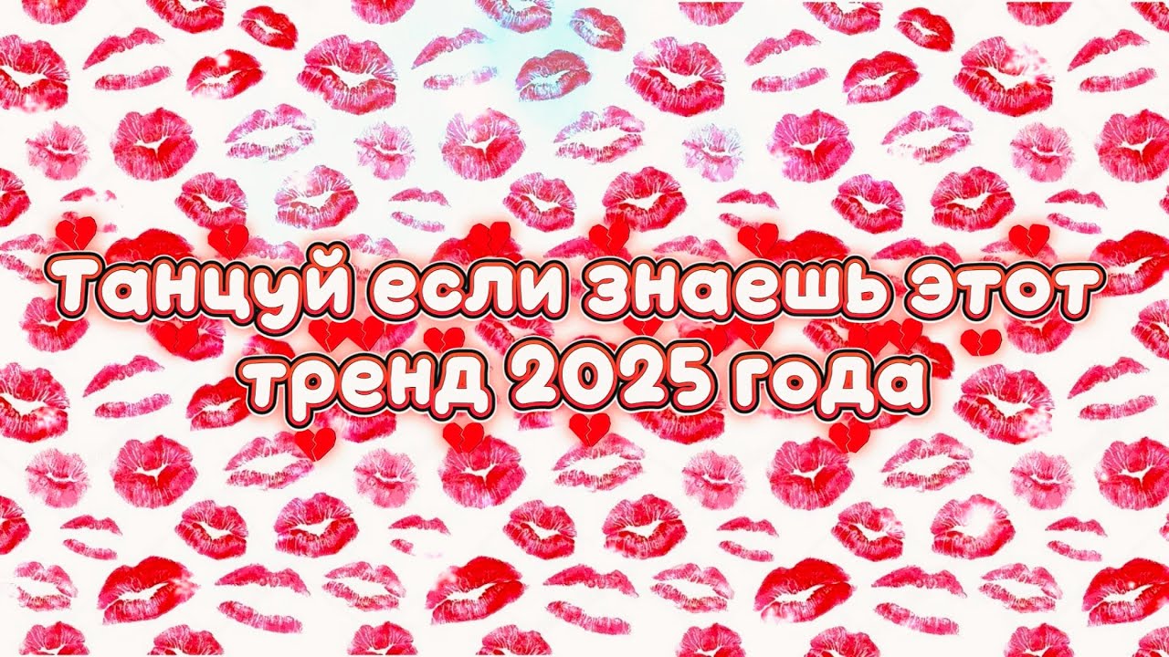 Танцуй если знаешь этот тренд 2025 года 💋