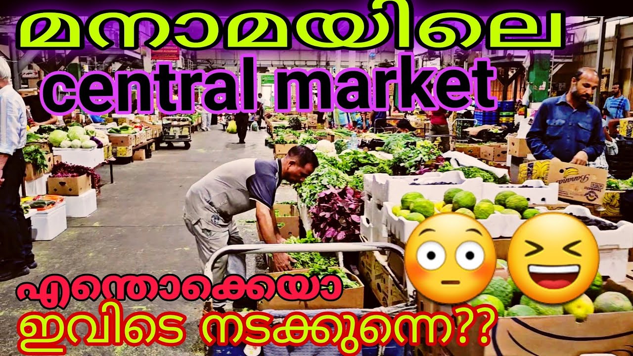 മനാമയിലെ central markert|explore bahrain |fresh vegetables and fruits