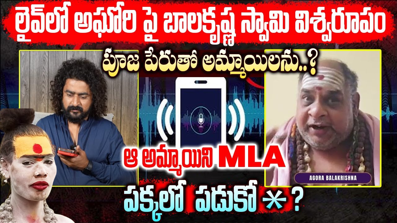 Live Call  Aghora Balakrishna Fires On Lady Aghori |ఆ అమ్మాయిని MLA పక్కలో  పడుకో**|