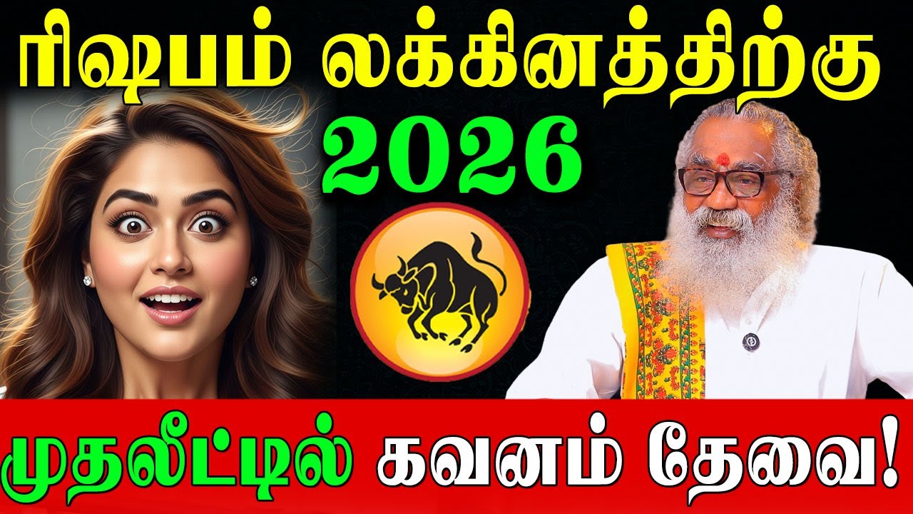 ரிஷபம் லக்கினம் துல்லியமான 2026 வருட பலன்கள்! | Rishabam Lagnam Predictions 2026 | Ponnaiya Swamigal