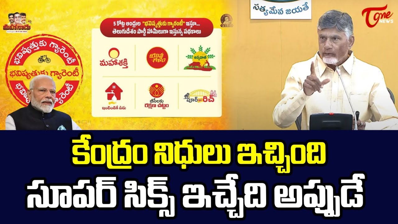 CM Chandrababu on TDP Super Six Schemes | Andhra Pradesh | PM Modi | TOne News