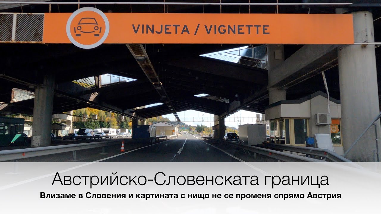 Австрийско - Словенската граница. Грац - Марибор