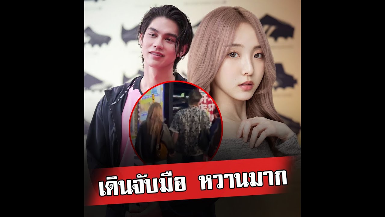 ไบรท์ เนเน่ เดินจับมือ หวานมาก