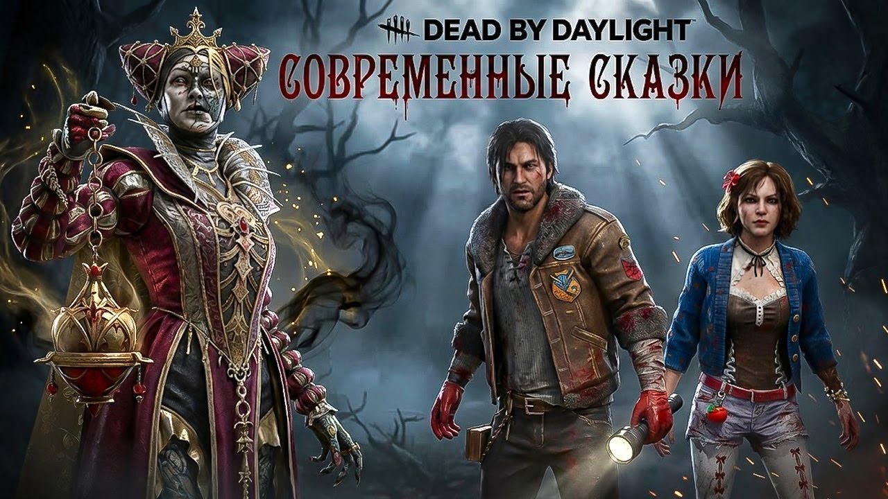 Карнавал в тумане 🎭 | Современные сказки в Dead by Daylight
