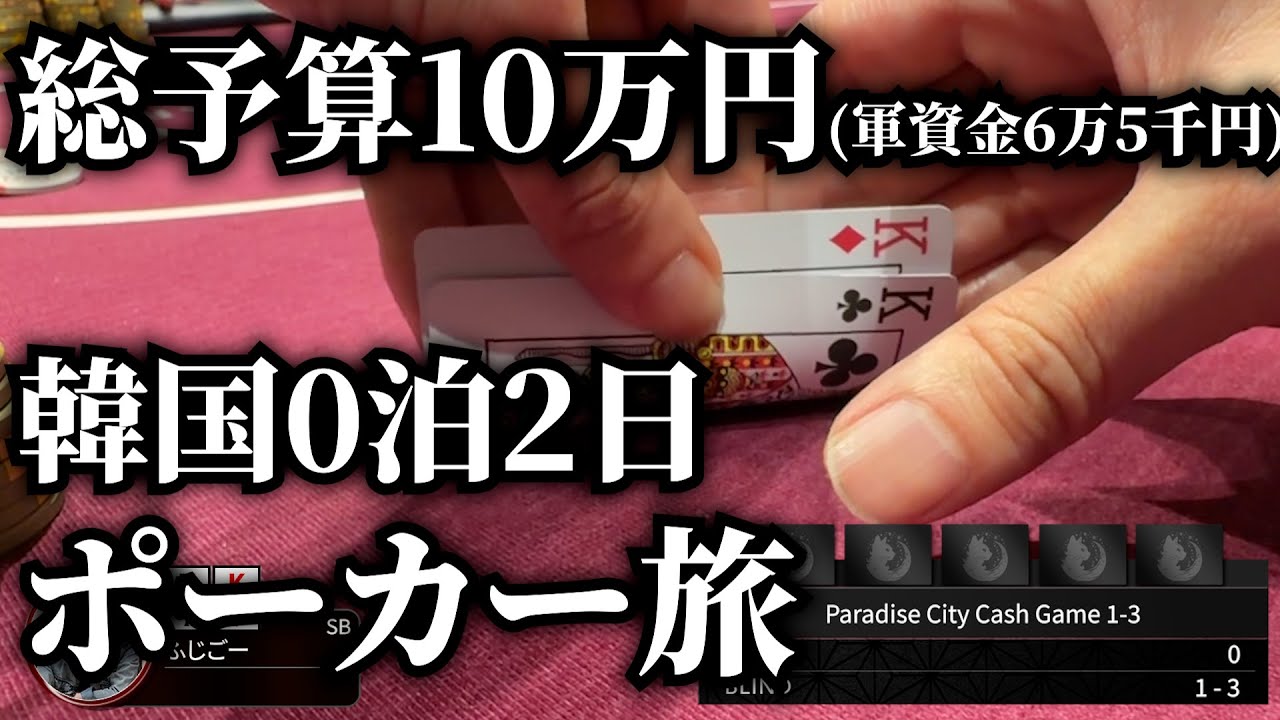 総予算10万円、韓国0泊2日ポーカー旅したら勝って帰れるのか？