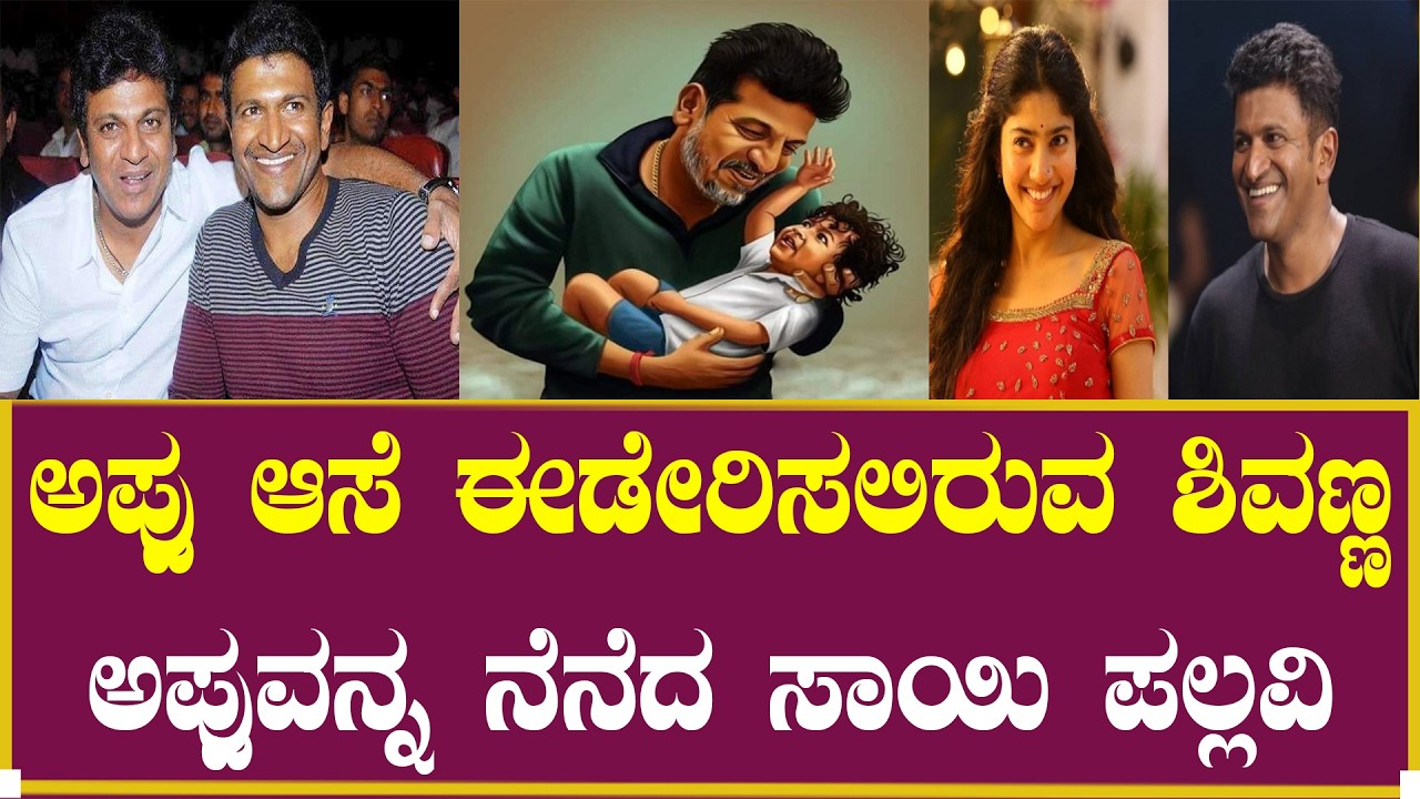 ಅಪ್ಪು ಆಸೆ ಈಡೇರಿಸಲಿರುವ ಶಿವಣ್ಣ| Shiva Rajkumar | Puneeth Rajkumar | Yuva Rajkumar