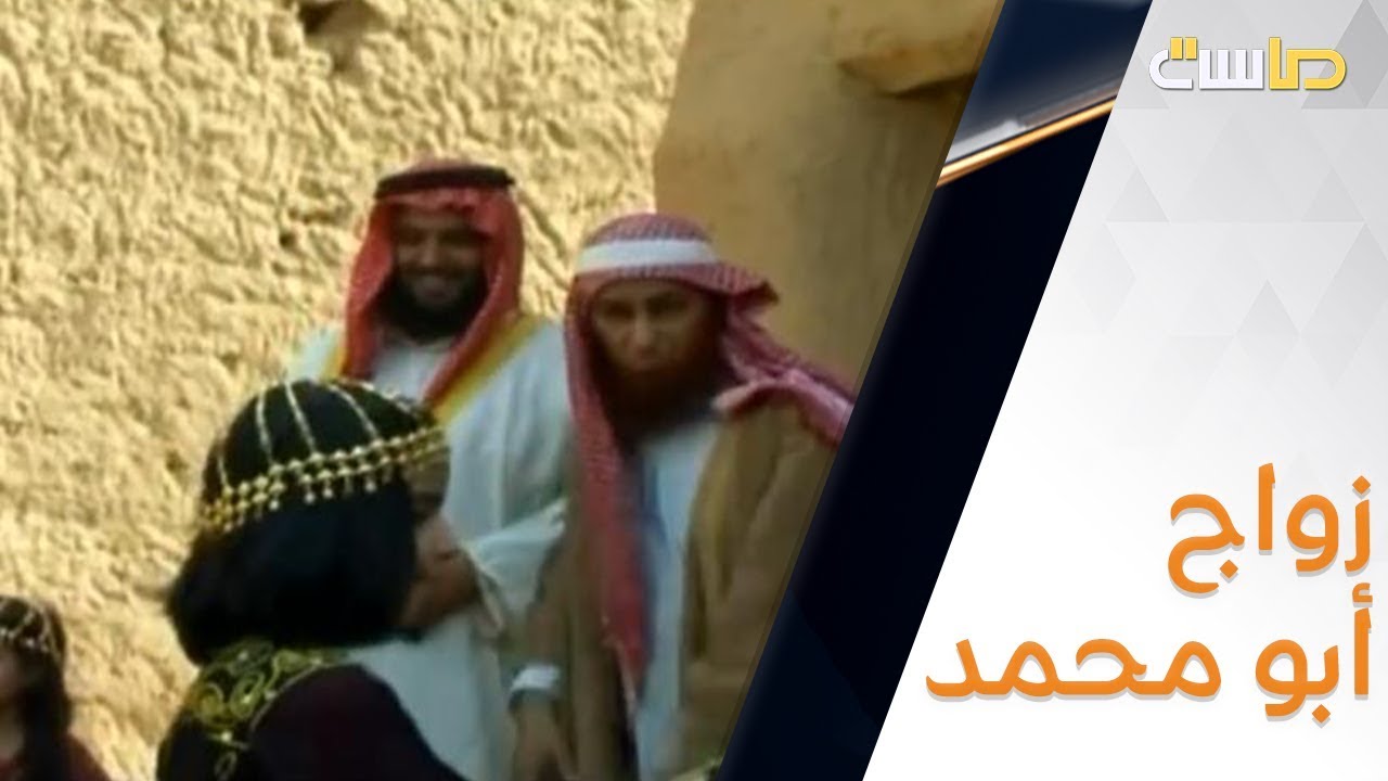 زواج أبومحمد في مسلسل غبار الهجير2