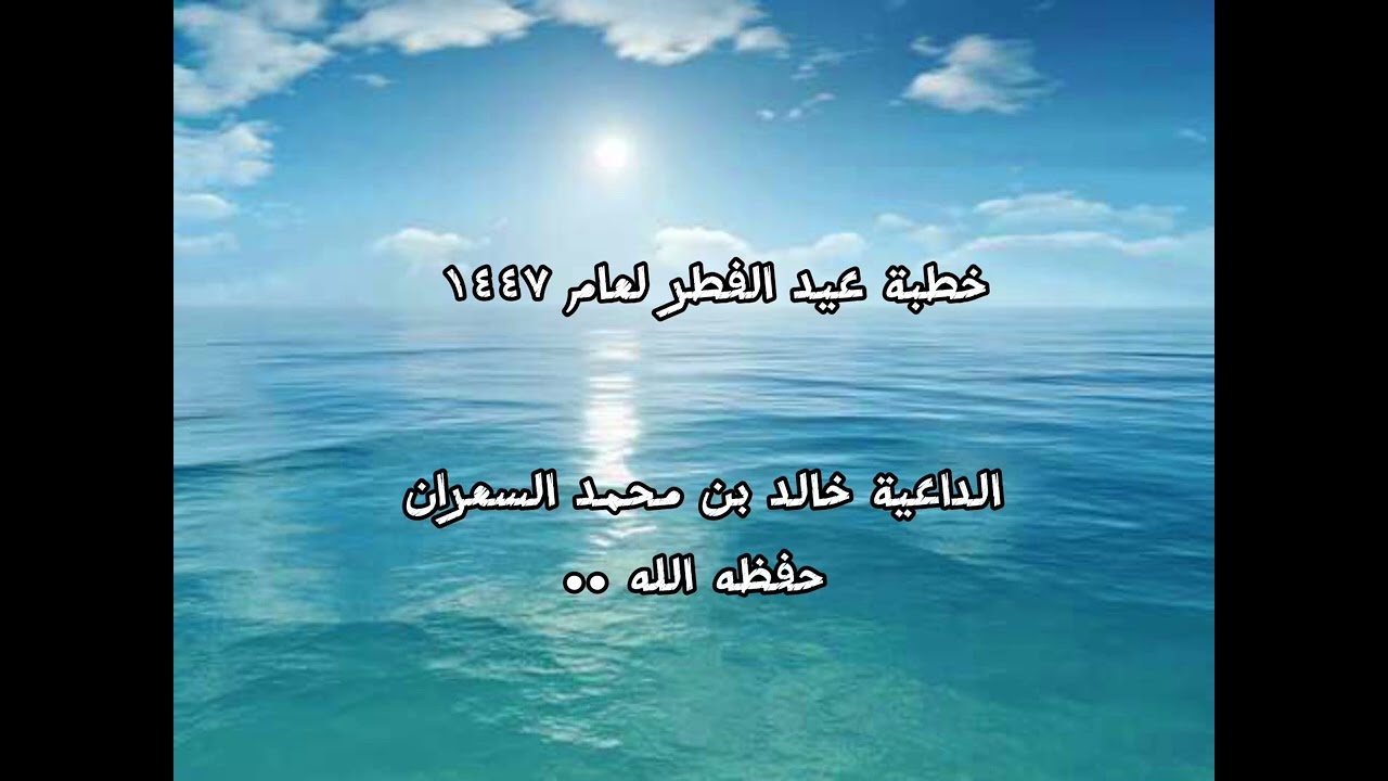  خطبة عيد الفطر لعام ١٤٤٧ه‍ الداعية خالد بن محمد السعران حفظه الله ..