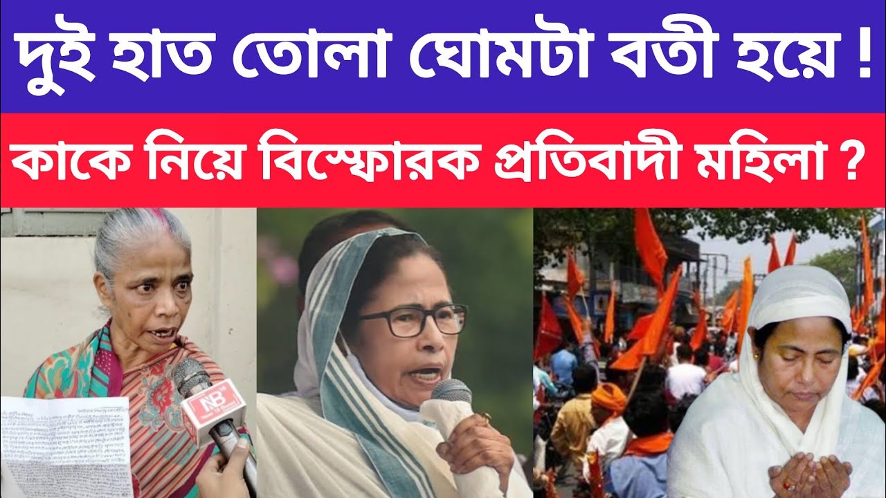 হিন্দু জাতের কলঙ্ক ! বলেই কাকে একহাত নিলেন প্রতিবাদী মহিলা ?