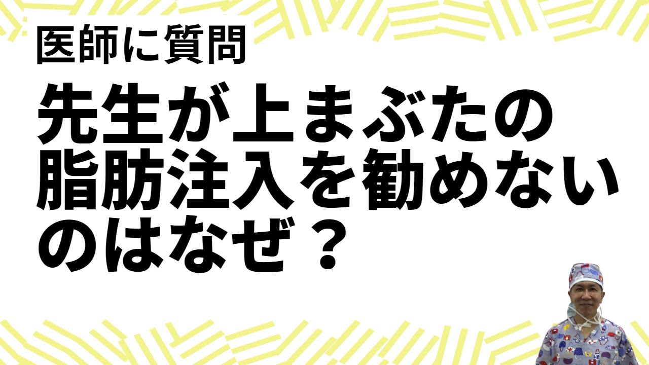 先生が上まぶたへの脂肪注入を行わない理由を教えてください #上眼瞼脂肪注入