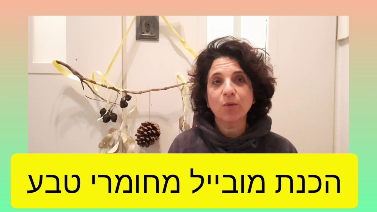 הכנת מובייל מחומרי טבע