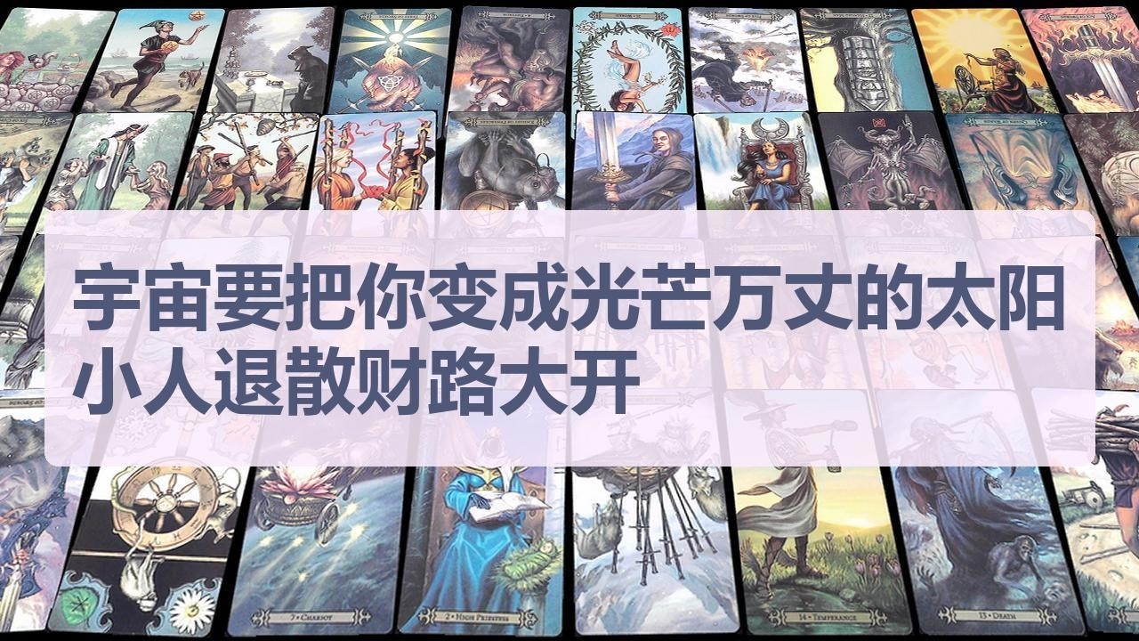 Tarot✨宇宙要把你变成光芒万丈的太阳，小人退散财路大开