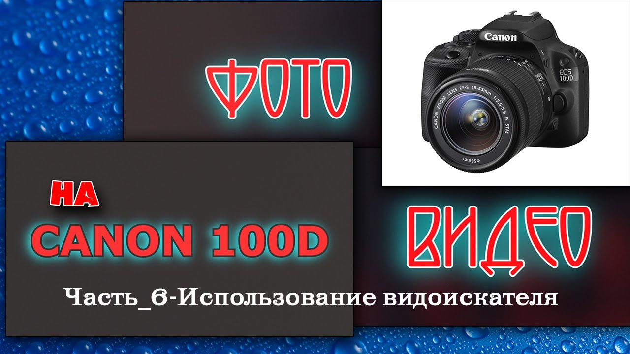 Использование видоискателя на Canon 100D. Часть 6.