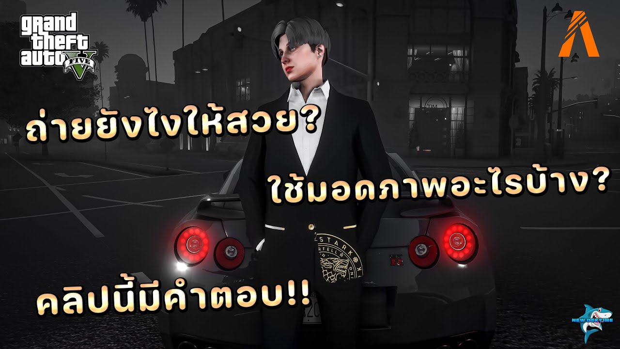 gtav offline สอนถ่ายทีเดียว 3 รูป + ถ่ายยังไงให้ภาพสวยต้องใช้มอดภาพอะไรบ้าง?   By Dektime