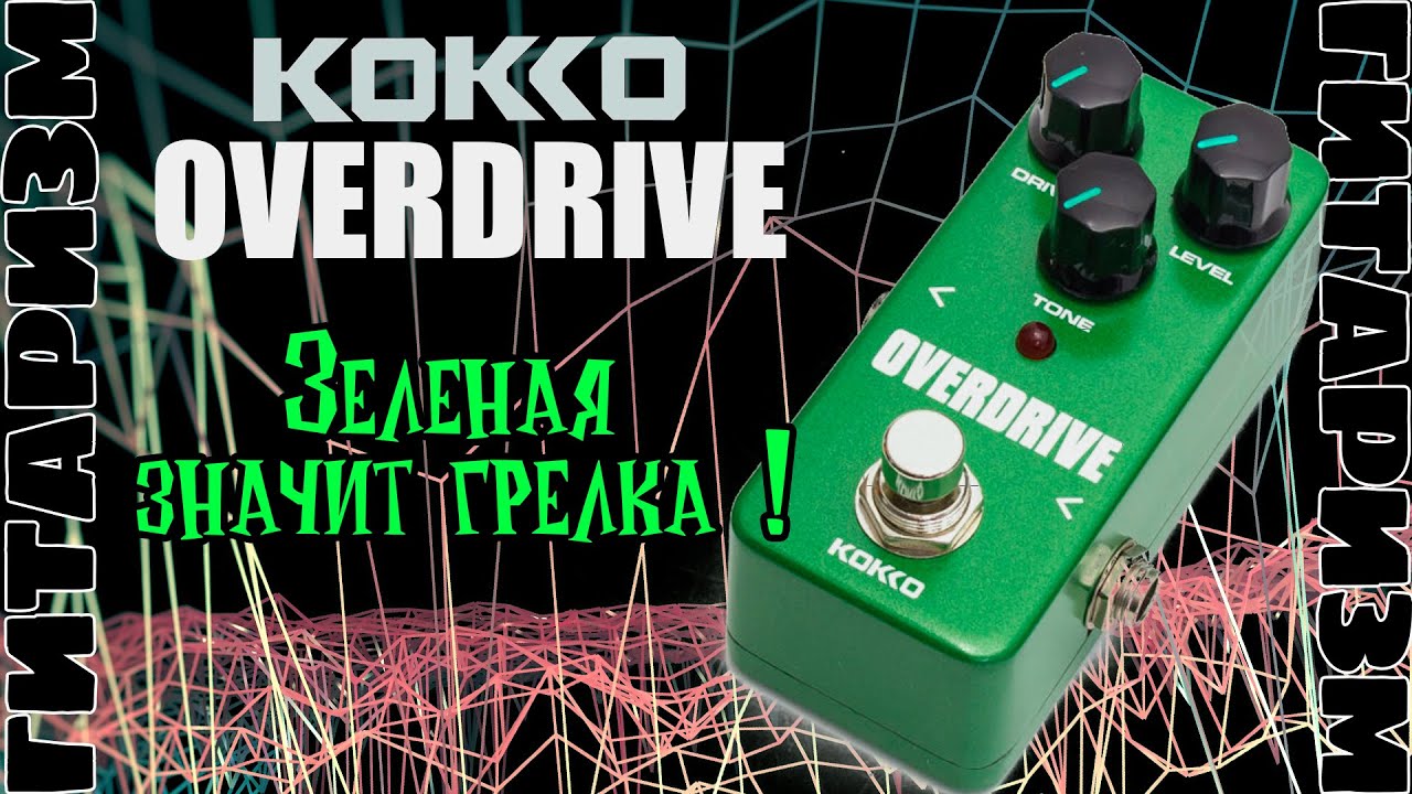 Обычный овер Kokko Overdrive. Обзор | Гитаризм