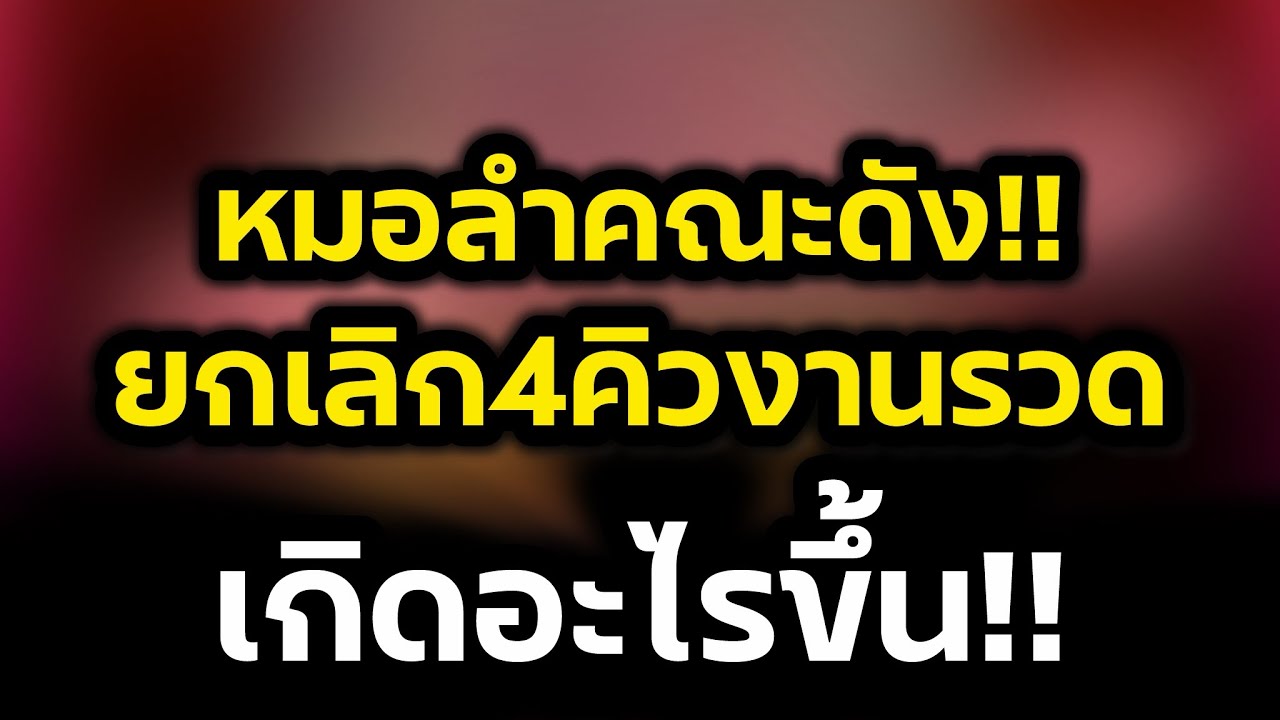ยกเลิก4คิวงานรวด‼️หมอลำคณะดัง เพราะเหตุนี้‼️น่าเห็นใจมาก