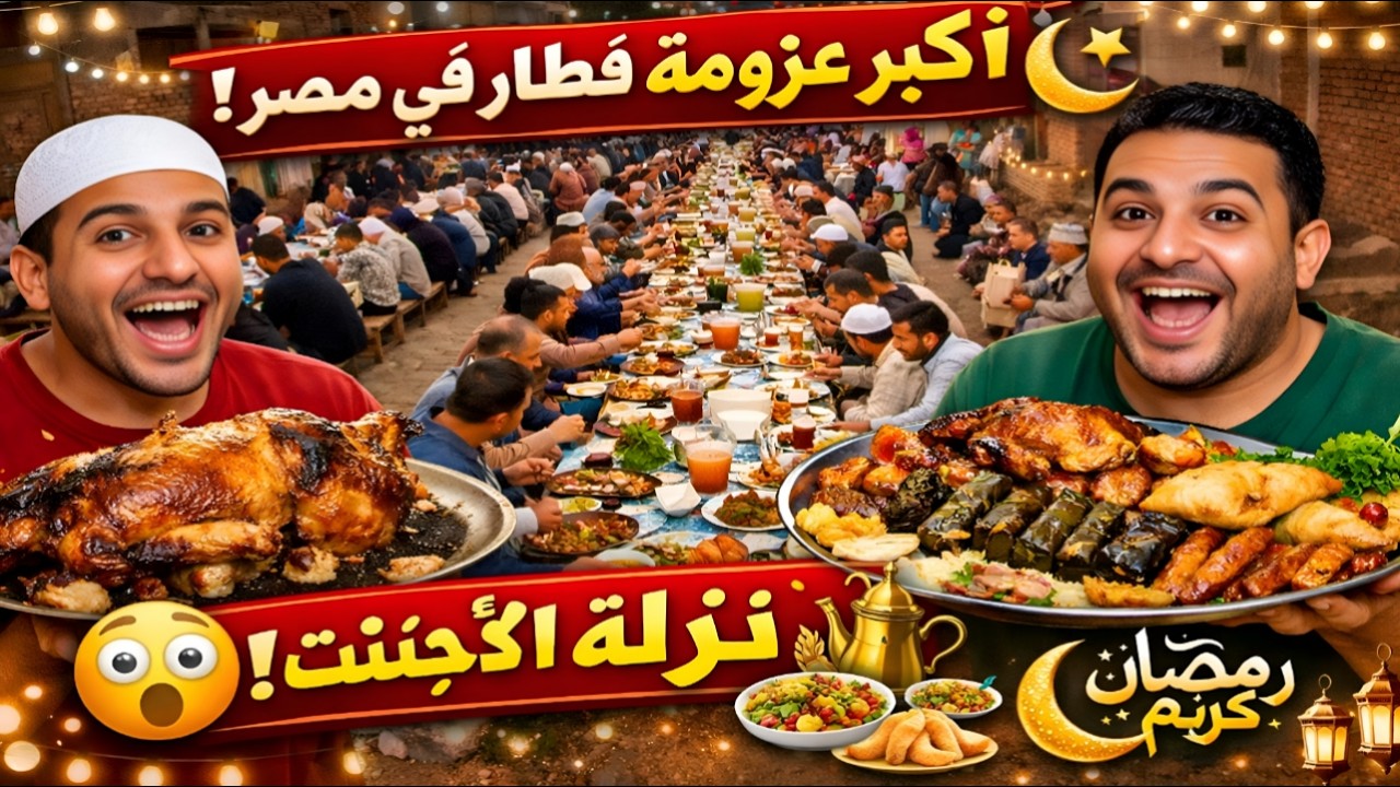 أكبر مائدة إفطار في مصر في قرية نزلة الأشطر😍عزومة ولا في الأحلام عائلة سلوكه