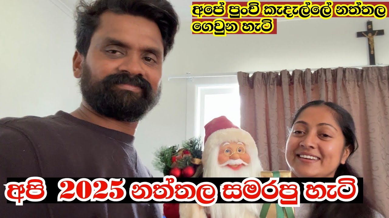 අපේ පුංචි කැදැල්ලේ නත්තල් සමරපු හැටි | සිතේ සතුට තමයි සැබෑ නත්තල ❤ සුභ නත්තලක් වේවා ඔබ සැමට