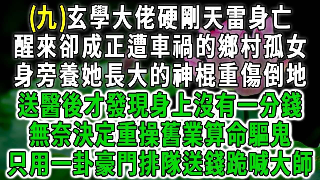 玄學大佬(九)玄學大佬硬剛天雷身亡，醒來卻成正遭車禍的鄉村孤女，身旁養她長大的神棍重傷倒地，送醫後才發現身上沒有一分錢，無奈決定重操舊業算命驅鬼，只用一卦豪門排隊送錢跪喊大師！#荷上清風 #爽文