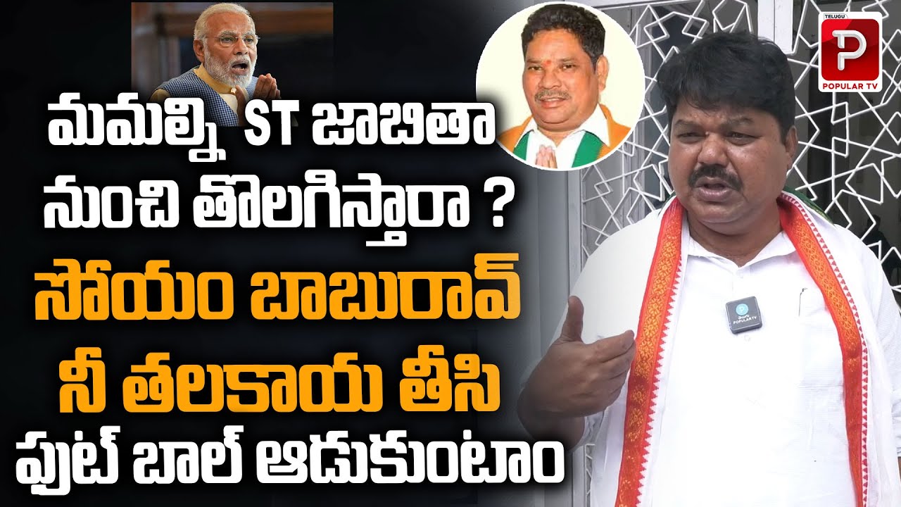 Congress Leader Ramulu Naik Sensational Comments On Soyam Bapu Rao | BJP | Telugu Popular TV