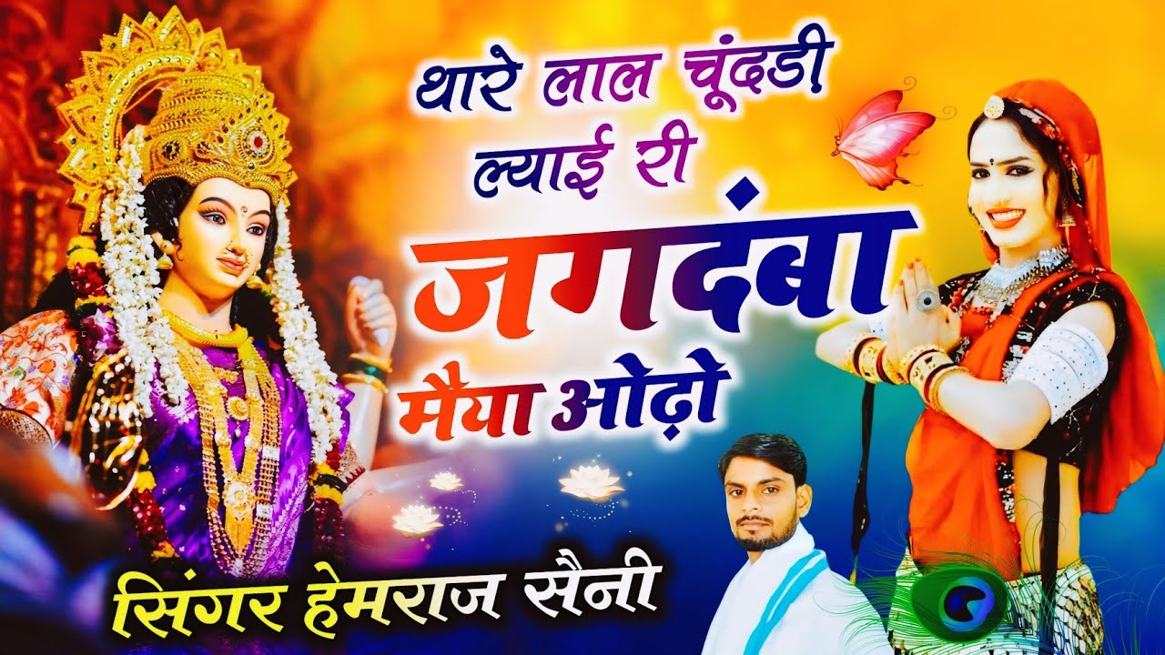 Song{964}माता रानी का भजन||थारे लाल चूंदड़ी ल्याई री जगदंबा मैया ओढ़ो||सिंगर हेमराज सैनी||new bhajan