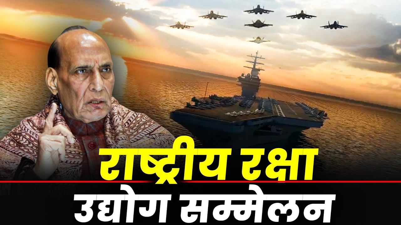 LIVE: Defence Minister Rajnath Singh ने National Defence Industries Conclave का किया उद्घाटन