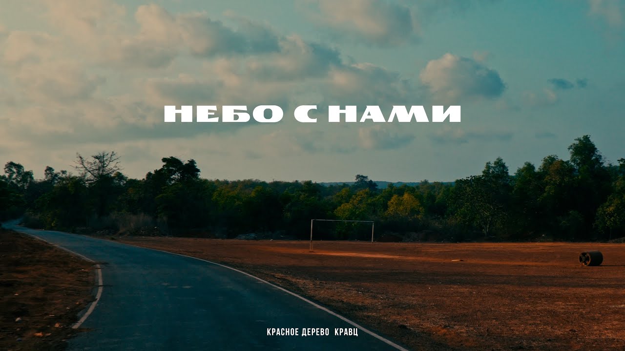 Красное Дерево, Кравц - Небо с нами