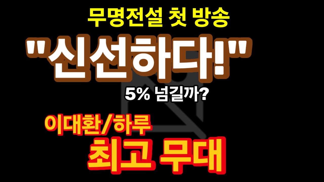 무명전설 첫 방송, 기대 이하! 15개 무대 중 8개 올탑! 시청률 결과, 성패 분수령!