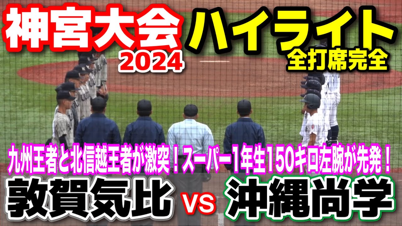 沖縄尚学  vs 敦賀気比　全打席完全ハイライト　　【明治神宮野球大会　準々決勝】九州王者と北信越王者が激突！沖縄尚学はスーパー1年生150キロ左腕が先発！　2024.11.21 神宮球場 高校野球