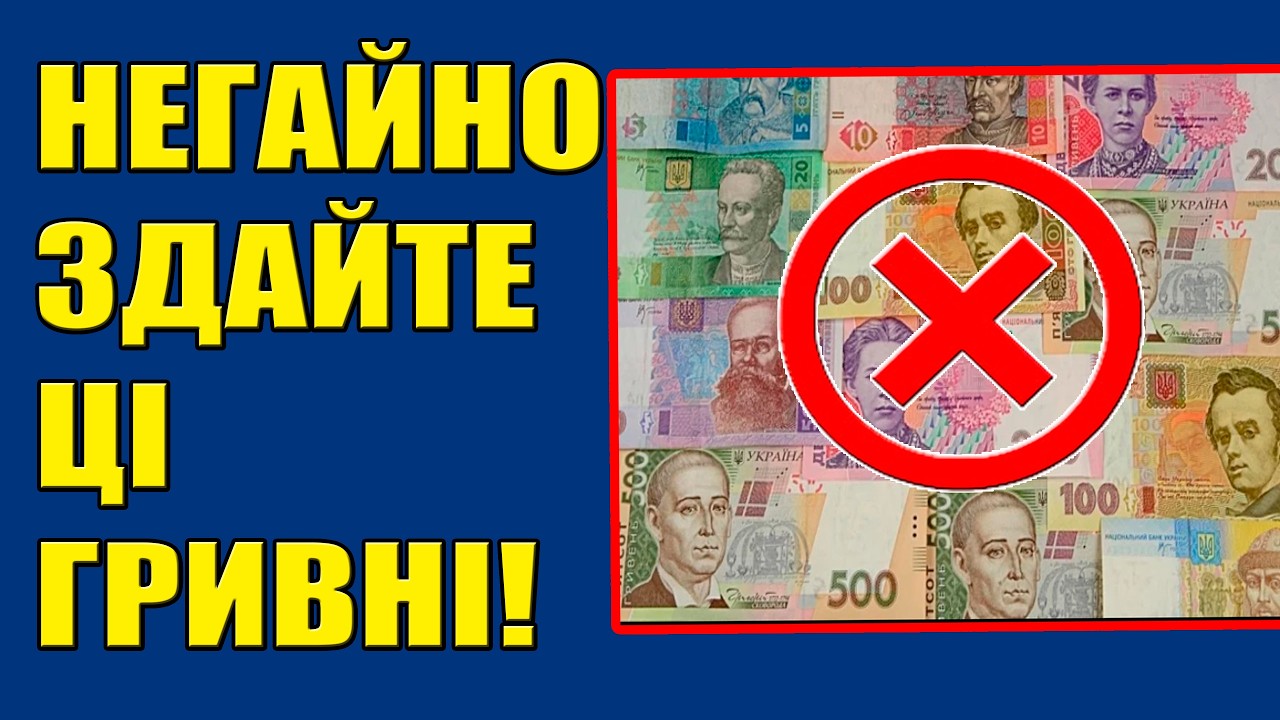 🚫ШВИДШЕ ПЕРЕВІРТЕ ГАМАНЦІ‼️УТОЧНЕННЯ НБУ❌ЯКІ ГРИВНІ СТАЛИ НЕДІЙСНИМИ?