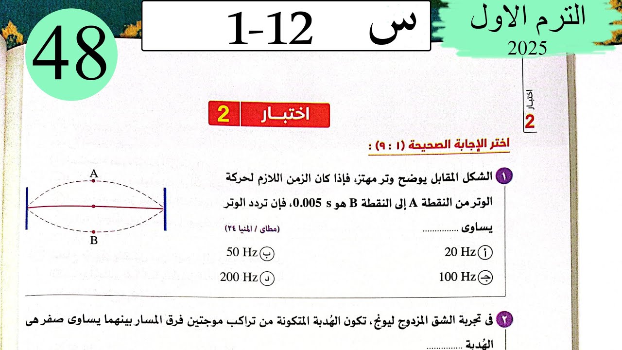 فيزياء 2ث - حل اختبار 2 على الشهر الاول - كتاب الامتحان 2025
