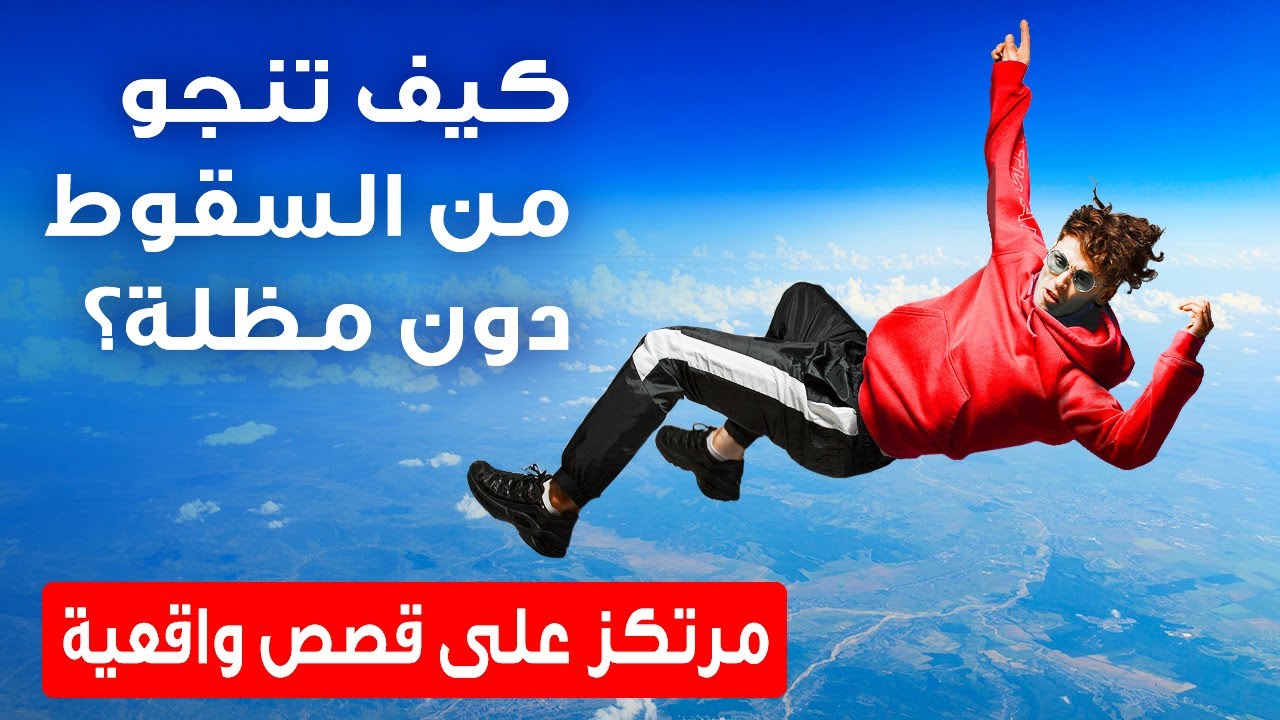 لم يسعفه الوقت لاستعمال مظلته فسقط من الطائرة