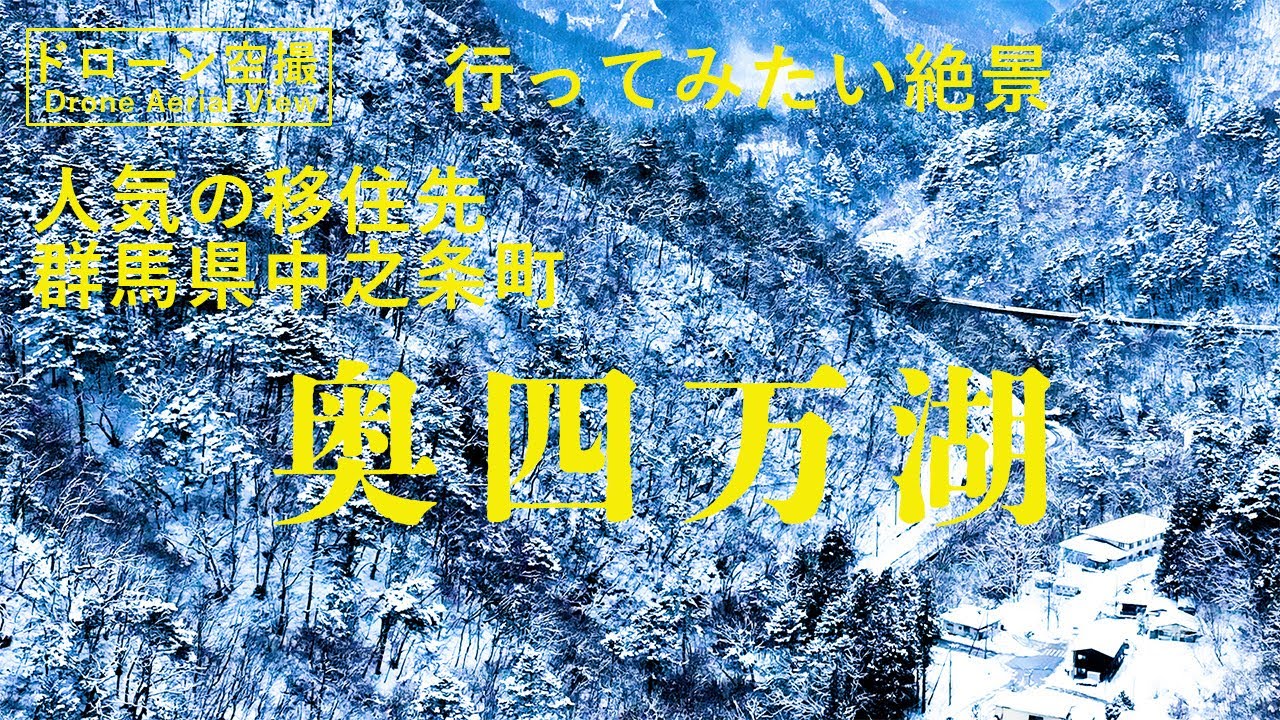 【ドローン空撮】人気の移住先　中之条町　奥四万湖　行ってみたい絶景
