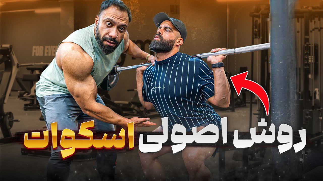 داری اسکات رو اشتباه میزنی؟ | آموزش کامل اسکات اصولی مثل حرفه‌ای‌ها 🏋️‍♂️🦵