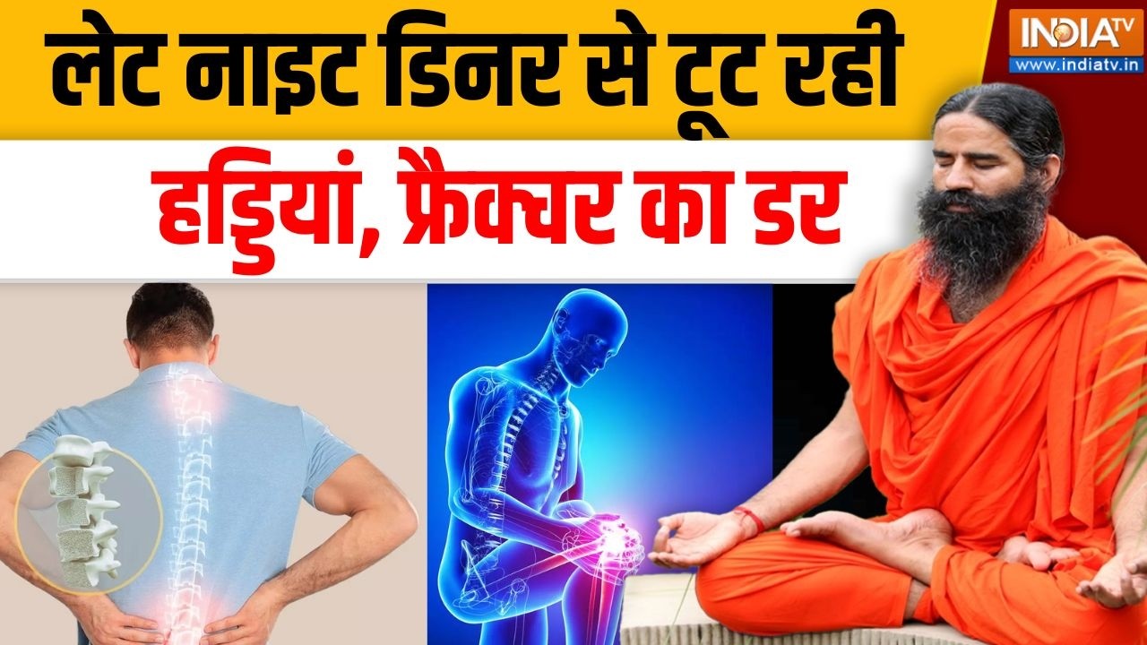Yoga With Swami Ramdev LIVE: हड्डियां स्ट्रॉन्ग बनाएंगे 10 रामबाण योगिक उपाय