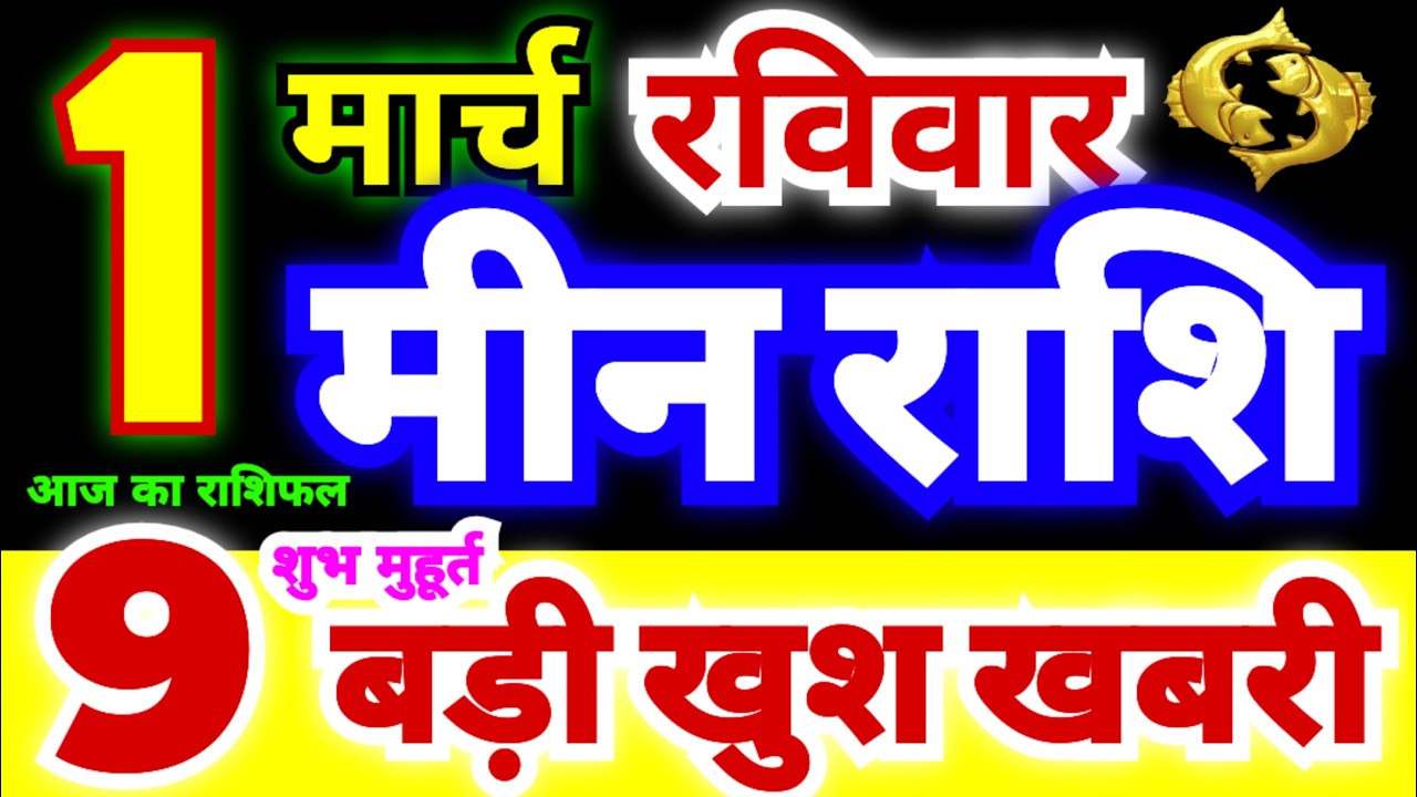 मीन राशि 1 मार्च रविवार 2026 | Meen Rashi Sunday | Pisces Horoscope 1 March | आज का मीन राशिफल