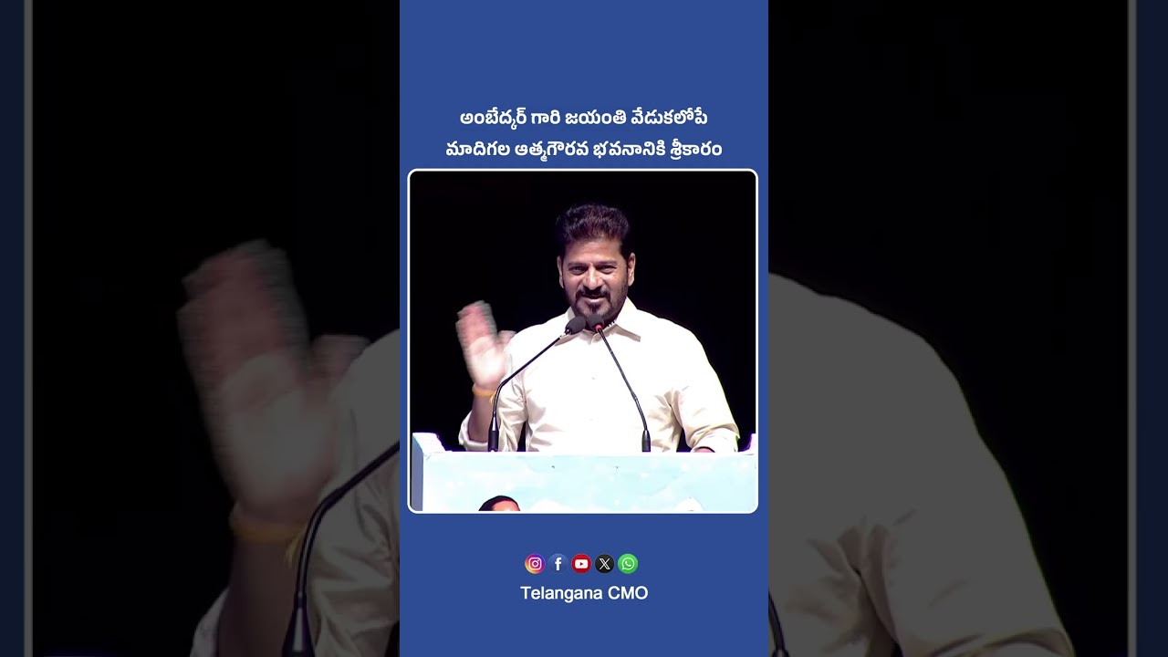 CM Revanth Reddy: మాదిగల ఆత్మగౌరవ భవనానికి అంబేద్కర్ జయంతిలోపే శ్రీకారం | Madiga Community Bhavan