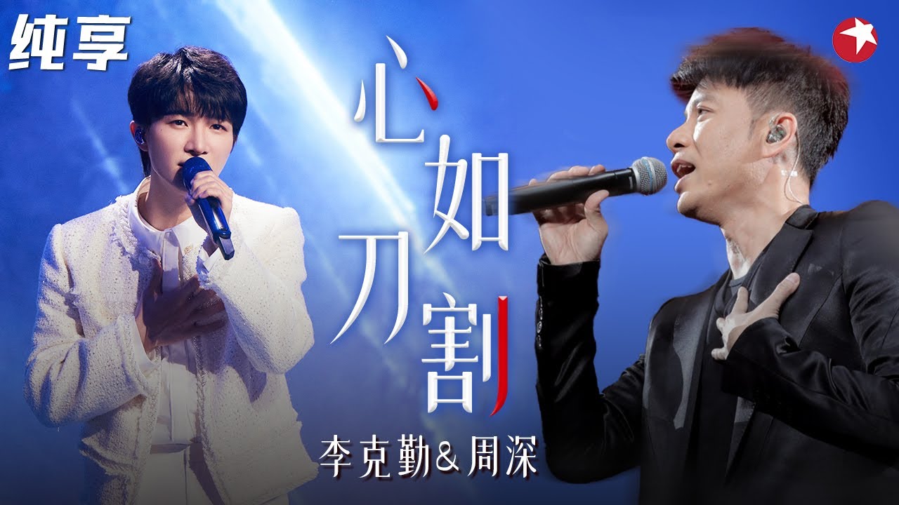 勤深深再现绝美高音！张学友高难度金曲《心如刀割》被李克勤周深唱到了极致！ #我们的歌第一季 Singing With Legends S1 Clip