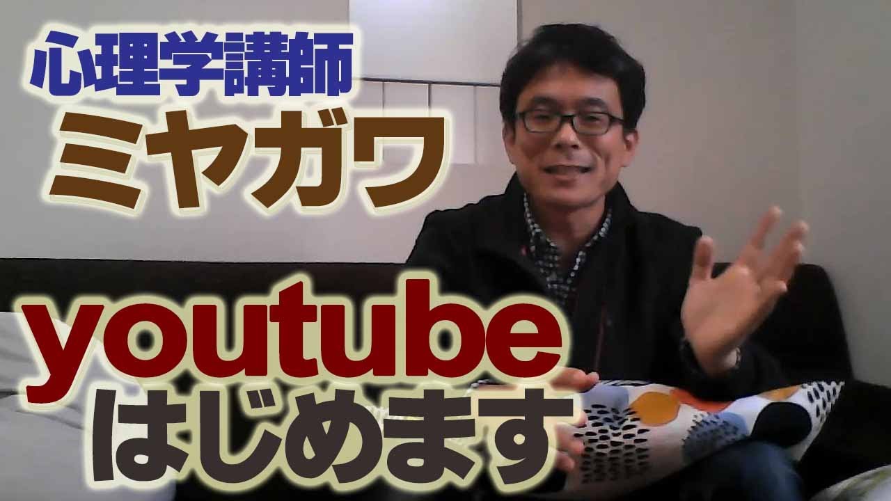 ミヤガワRADIO #1 心理学の予備校講師 youtubeはじめてみた